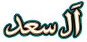 الصفحة الرئيسية | آل سعد