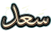 آل سعد | الصفحة الرئيسية