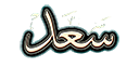 الصفحة الرئيسية | آل سعد